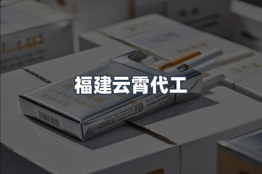 福建云霄代工