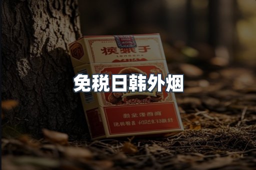 免税日韩外烟