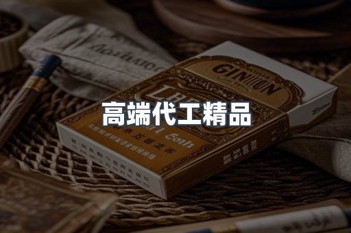 高端代工精品